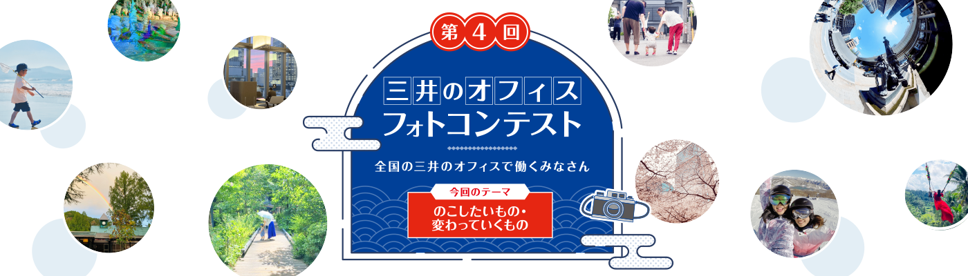 三井のオフィス フォトコンテスト