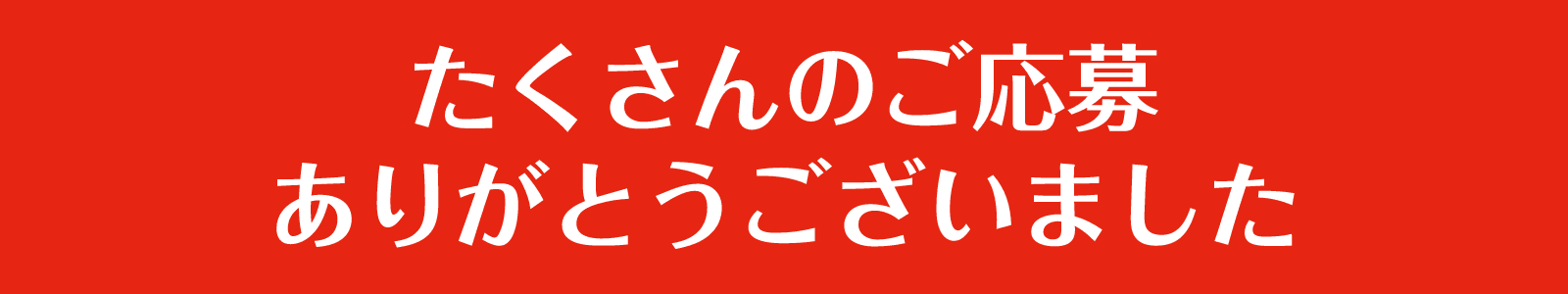 たくさんのご応募ありがとうございました