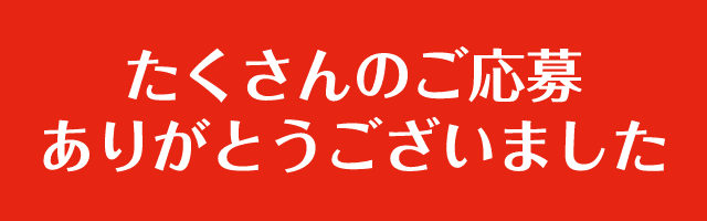 たくさんのご応募ありがとうございました