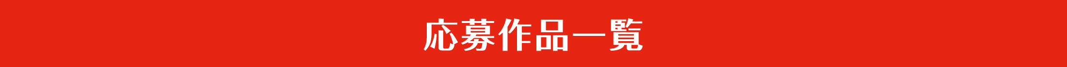 応募作品一覧