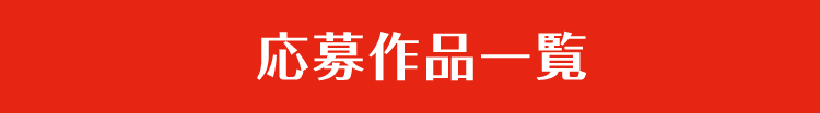 応募作品一覧